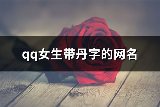 qq女生带丹字的网名(共82个)