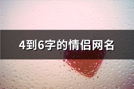 4到6字的情侣网名(共129个)