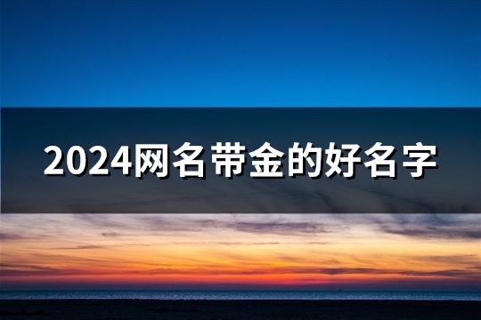 2024网名带金的好名字(158个)