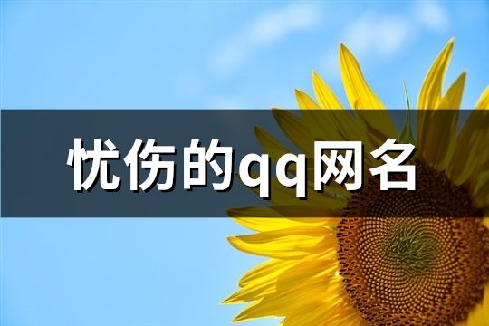 忧伤的qq网名(161个)