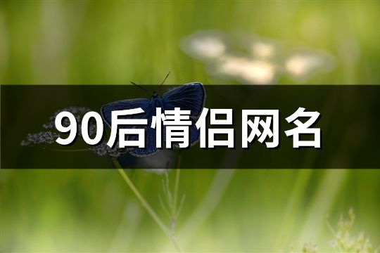 90后情侣网名(共78个)