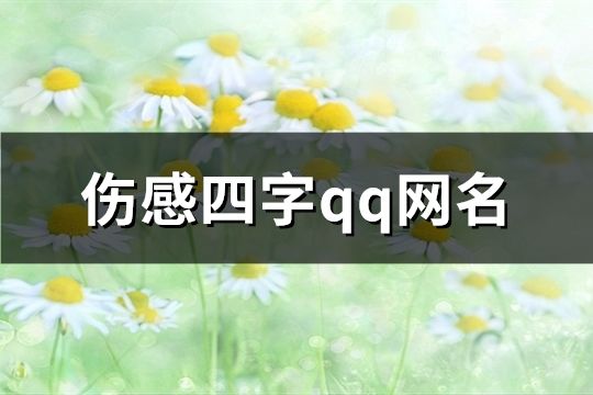 伤感四字qq网名(精选171个)