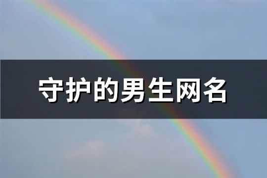 守护的男生网名(精选123个)