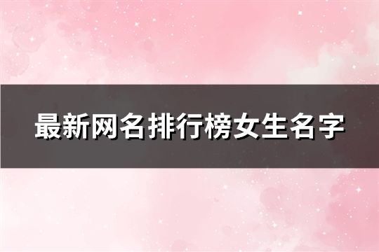 最新网名排行榜女生名字(共188个)