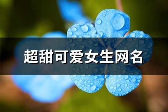 超甜可爱女生网名(精选99个)