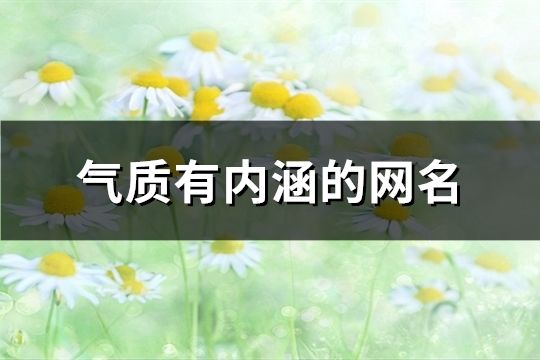 气质有内涵的网名(精选93个)