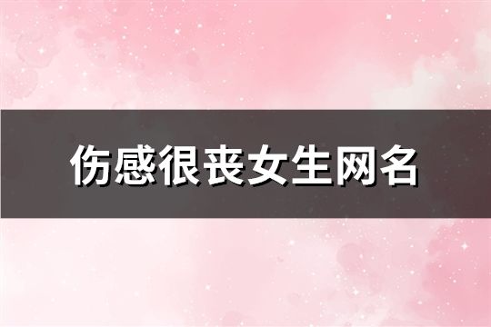 伤感很丧女生网名(190个)