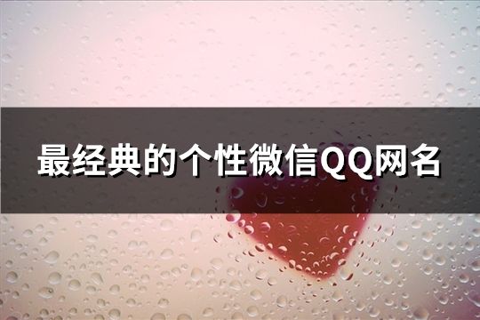 最经典的个性微信QQ网名(80个)