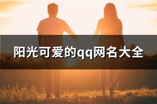 阳光可爱的qq网名大全(精选92个)