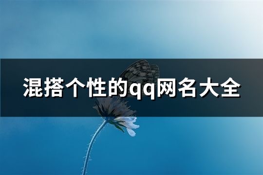 混搭个性的qq网名大全(199个)