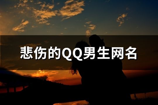 悲伤的QQ男生网名(精选80个)