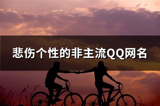 悲伤个性的非主流QQ网名(157个)