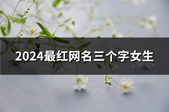 2024最红网名三个字女生(共180个)