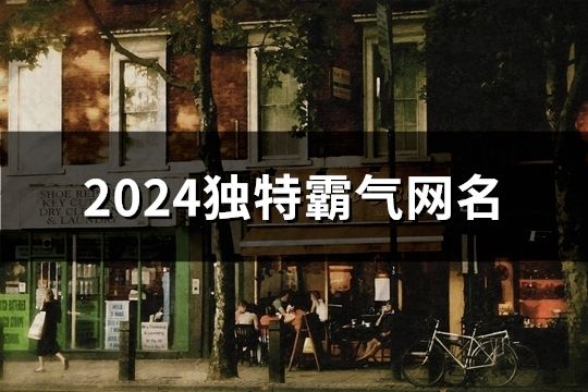 2024独特霸气网名(共66个)