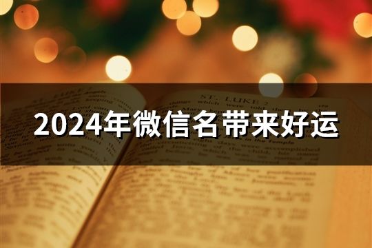 2024年微信名带来好运(89个)