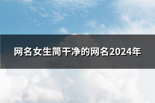 网名女生简干净的网名2024年(共189个)