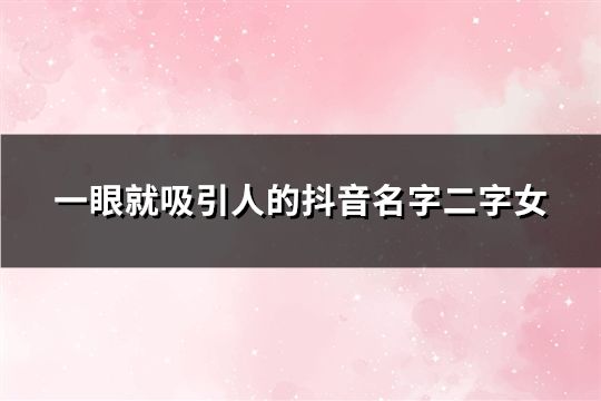 一眼就吸引人的抖音名字二字女(72个)