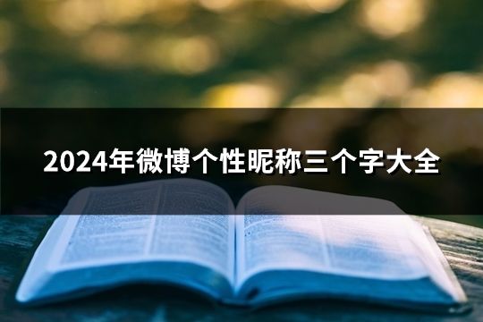 2024年微博个性昵称三个字大全(152个)