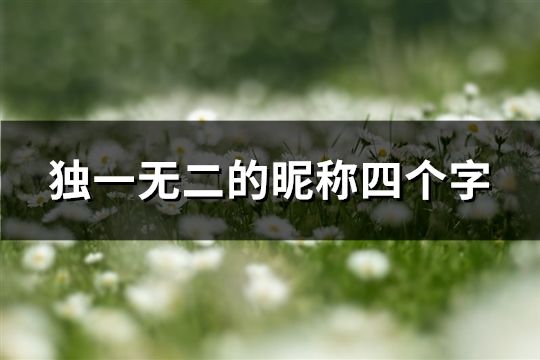 独一无二的昵称四个字(共118个)