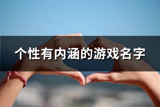 个性有内涵的游戏名字(165个)