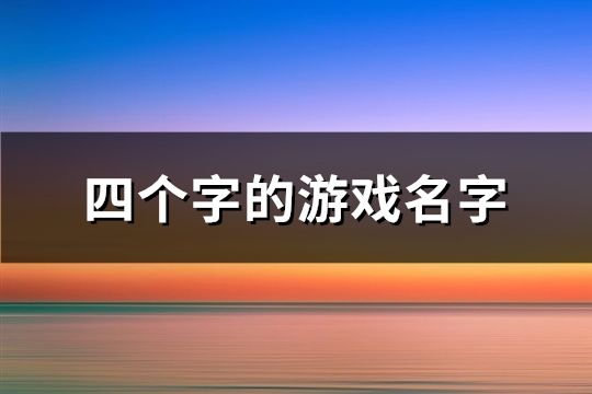 四个字的游戏名字(精选103个)