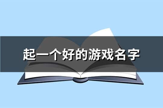 起一个好的游戏名字(共383个)