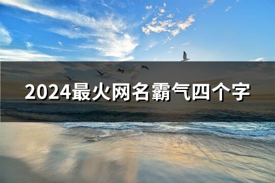 2024最火网名霸气四个字(共1585个)