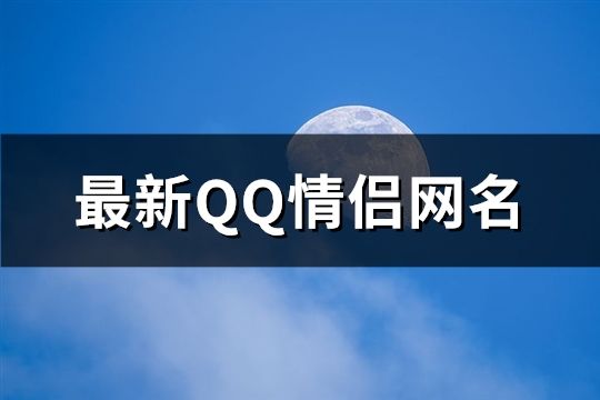 最新QQ情侣网名(290个)