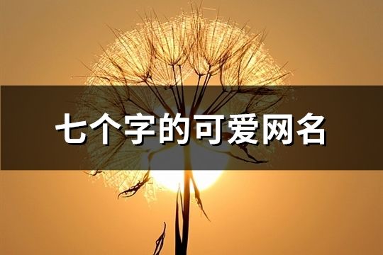 七个字的可爱网名(共714个)