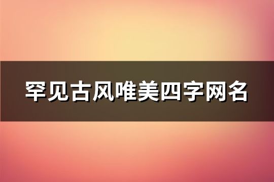 罕见古风唯美四字网名(316个)