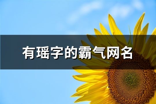 有瑶字的霸气网名(精选166个)