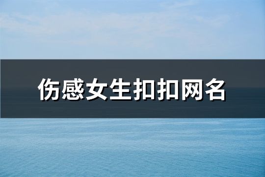 伤感女生扣扣网名(精选215个)