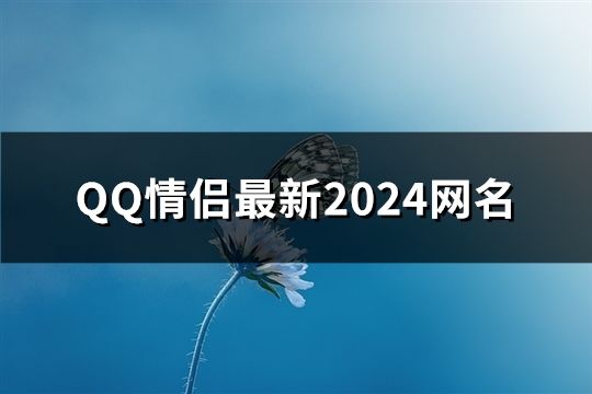 QQ情侣最新2024网名(精选99个)