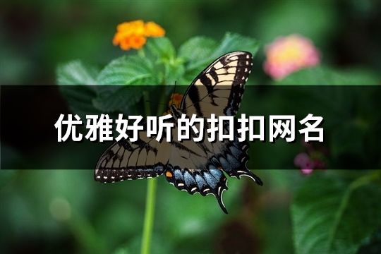 优雅好听的扣扣网名(共479个)