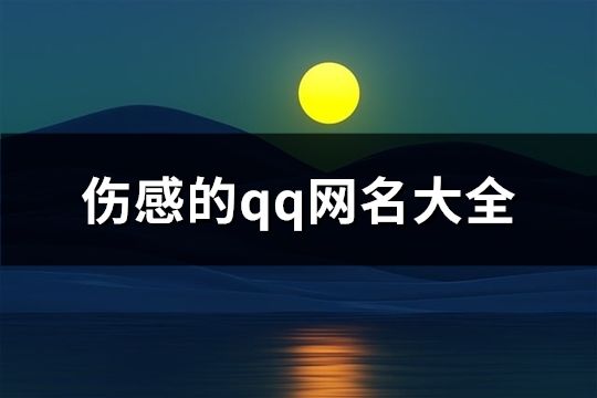 伤感的qq网名大全(共440个)