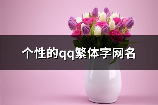 个性的qq繁体字网名(148个)