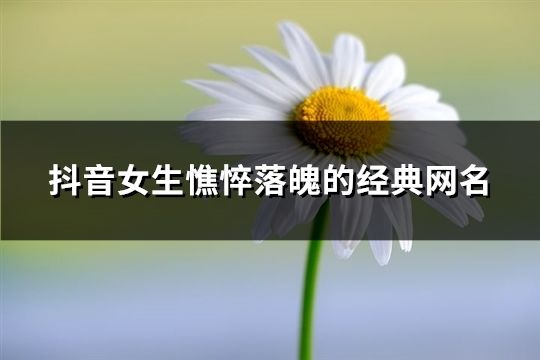 抖音女生憔悴落魄的经典网名(精选623个)