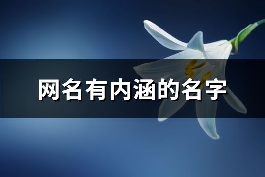 网名有内涵的名字(共1073个)