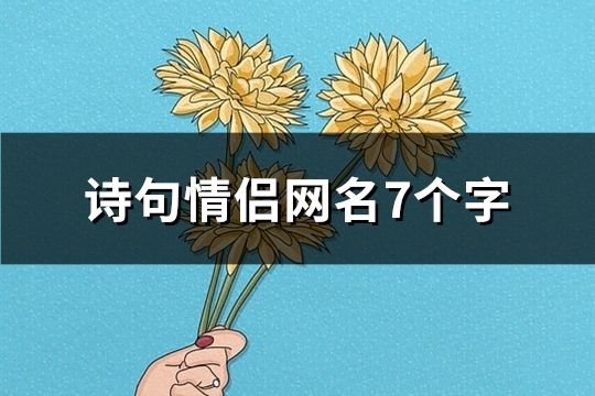 诗句情侣网名7个字(80个)