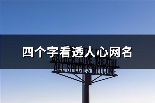 四个字看透人心网名(精选353个)