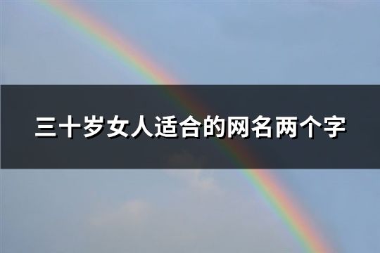 三十岁女人适合的网名两个字(精选188个)