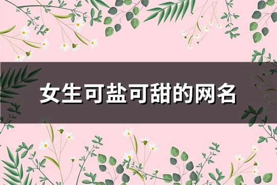 女生可盐可甜的网名(195个)