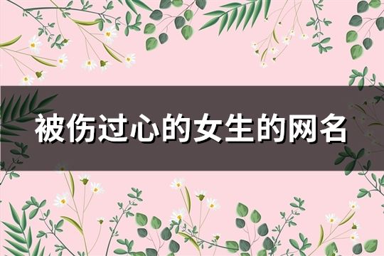 被伤过心的女生的网名(共285个)