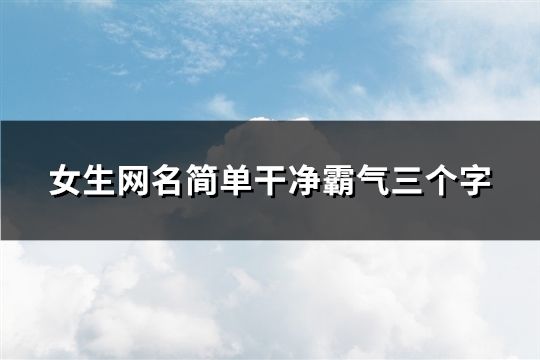 女生网名简单干净霸气三个字(共240个)