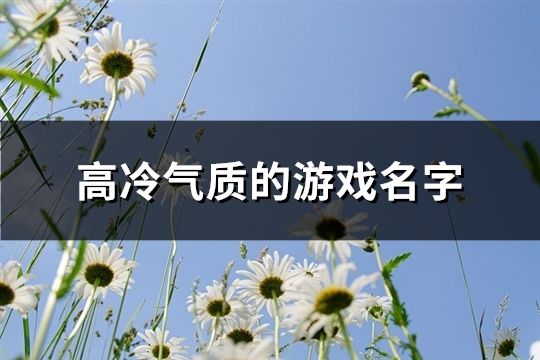 高冷气质的游戏名字(共671个)