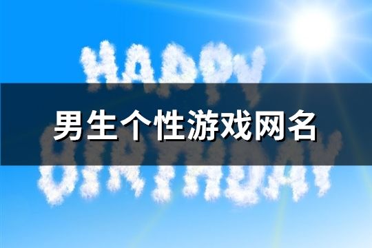 男生个性游戏网名(共328个)