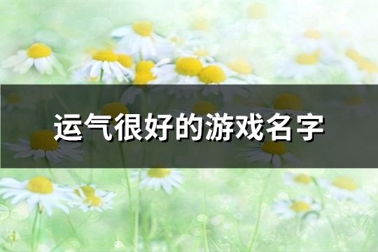 运气很好的游戏名字(375个)