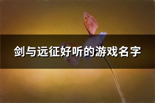 剑与远征好听的游戏名字(387个)