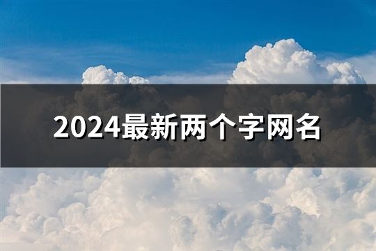 2024最新两个字网名(共66个)