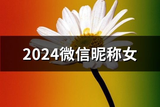 2024微信昵称女(共288个)